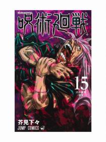 日文版漫画呪術廻戦咒术回战15初刷现货可拍集英社芥見 下々著