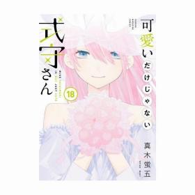 日文漫画可愛いだけじゃない式守さん式守同学不只可爱而已18初版