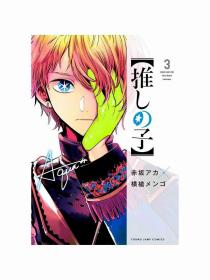 日文原版漫画推しの子我推的孩子3集英社赤坂 アカ著本命的孩子