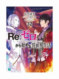 日文版小说从零开始的异世界生活32角川书店现货可拍长月达平著