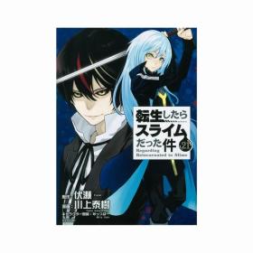 日文漫画転生したらスライムだった件关于我转生成史莱姆这档事21