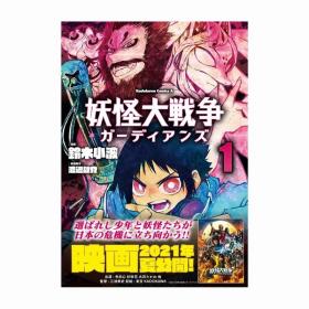 日文妖怪大战争之守卫者漫画1铃木小波角川书店初版首刷国内现货