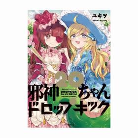 日文漫画邪神ちゃんドロップキック邪神和厨二病少女20初版首刷