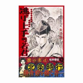 日版漫画逃げ上手の若君擅长逃避的若君8初版首刷集 英社现货可拍