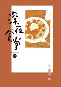 日文版漫画深夜食堂第27卷小学馆初刷 国内现货可拍 安倍夜郎著