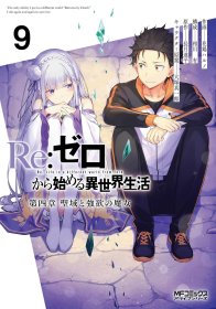 日版漫画从零开始的异世界生活第四章聖域和強欲的魔女9长月达平