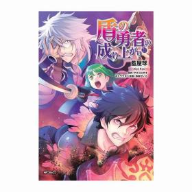 日文漫画盾の勇者の成り上がり盾之勇者成名录21初版首刷现货可拍