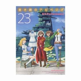 日文漫画蒼き鋼のアルペジオ苍蓝钢铁的琶音23初版首刷 现货可拍