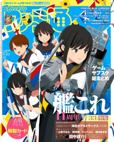 日文版游戏杂志周刊法米通1848号本期主题舰队Collection11周年