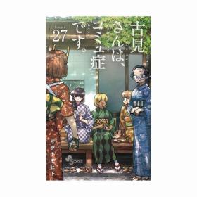 日文漫画古見さんは、コミュ症です古见同学有交流障碍症27初版