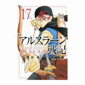 日文漫画アルスラーン戦記亚尔斯兰战记17初版首刷现货田中芳树著