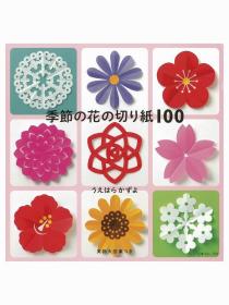 日文版季节花剪纸教学图画书季節の花の切り紙100うえはらかずよ