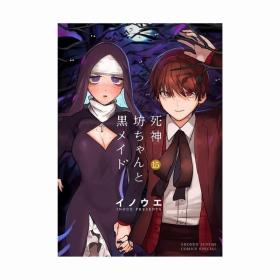 日文漫画死神坊ちゃんと黒メイド死神少爷和黑女仆15初版首刷现货