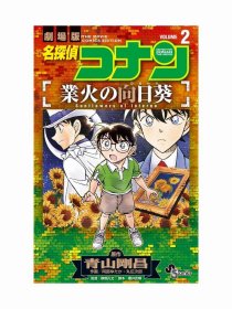 日文剧场版漫画名侦探柯南业火的向日葵2初刷 小学馆青山刚昌著