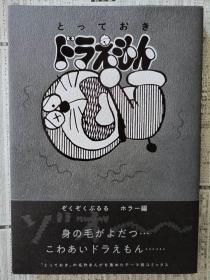 日文版漫画哆啦a梦恐怖篇初刷藤子F不二雄著ドラえもん