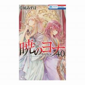 日文漫画暁のヨナ拂晓的尤娜 晨曦公主40白泉社初版首刷 现货可拍