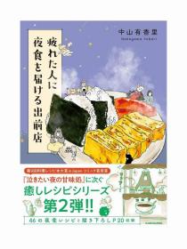 日文漫画疲れた人に夜食を届ける出前店给疲劳的人送夜宵的外卖店