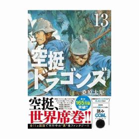 日文漫画空挺Dragons13初版首刷講談社国内现货可拍 桑原太矩著