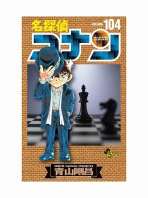 日文原版漫画名侦探柯南104初刷 小学馆青山刚昌著 名探偵コナン