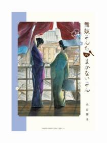 日文版漫画舞妓家的料理人24初刷现货舞妓さんちのまかないさん