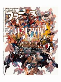 日文原版游戏杂志周刊法米通No1813本期主题最终幻想14新生10周年