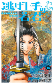 日文版漫画擅长逃跑的若君15初刷松井优征著擅长逃跑的殿下