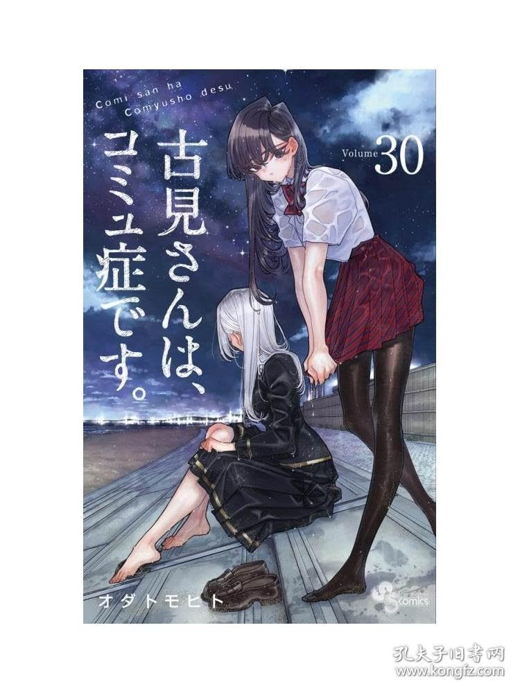 日文版漫画古見さんは、コミュ症です古见同学有交流障碍症30初刷