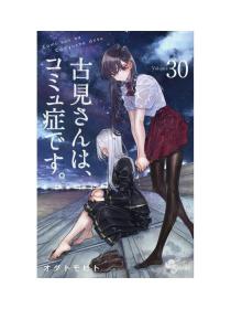 日文版漫画古见さんは、コミュ症です古见同学有交流障碍症30初刷