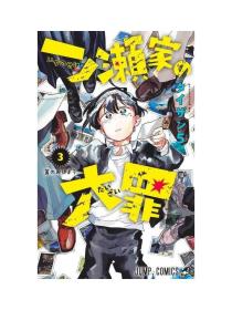 日文版漫画一之濑家的大罪3初刷 集英社现货可拍 一ノ瀬家の大罪