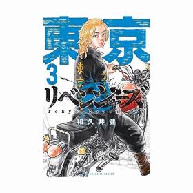 日版漫画東京卍リベンジャーズ东京复仇者重生之道3国内现货可拍