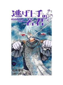 日文版漫画逃げ上手の若君擅长逃避的若君11初刷 集英社现货可拍