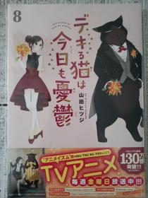 日文漫画能干的猫今天也忧郁8初刷山田羊著デキる猫は今日も忧郁