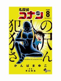 日文版漫画柯南犯人犯泽先生8初刷小学馆名侦探コナン青山刚昌著