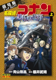 日文剧场版漫画名侦探柯南黑铁的鱼影上初刷小学馆青山刚昌著