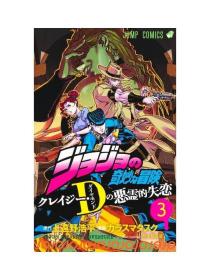 日文版漫画JOJO的奇妙冒险疯狂D的恶灵失恋3初刷集英社荒木飞吕彦