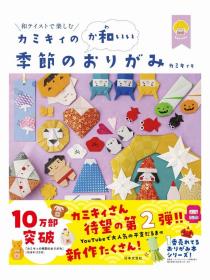 日文版纸上的和和美美之手工季节和式折纸教学图画册现货可拍