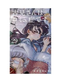 日文版漫画古見さんは、コミュ症です古见同学有交流障碍症29初刷