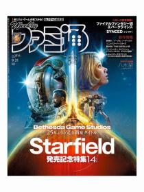 日文原版游戏杂志周刊法米通No1813本期主题Starfield星空