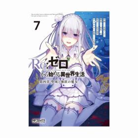 日文漫画从零开始的异世界生活圣域和强欲的魔女7初版 长月达平著