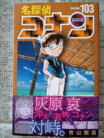 日文原版漫画名探偵コナン名侦探柯楠103初刷 小学馆青山刚昌著