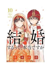 日文版漫画結婚するって本当ですか真的要结婚吗10初刷若木民喜著