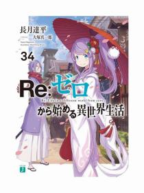 日文版小说从零开始的异世界生活34角川书店初刷现货长月达平著