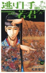 日文版漫画擅长逃跑的若君13初刷松井优征著擅长逃跑的殿下