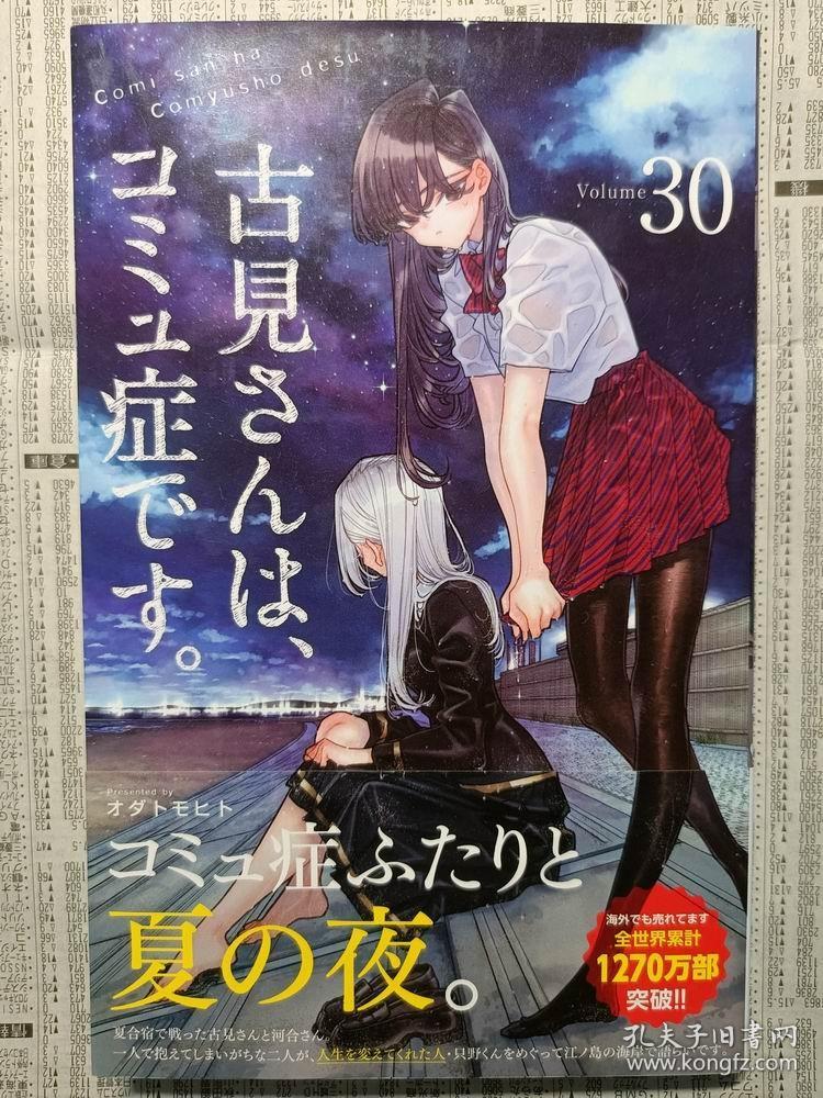 日文版漫画古見さんは、コミュ症です古见同学有交流障碍症30初刷