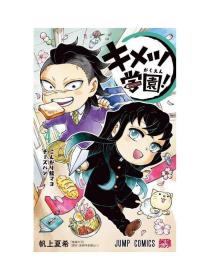 日文版漫画キメツ学園鬼灭学院4初刷集英社帆上夏希著 现货可拍