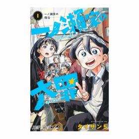 日文版漫画一ノ瀬家の大罪一之濑家的大罪1初刷 集英社现货可拍