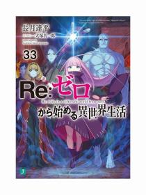 日文版小说从零开始的异世界生活33角川书店现货可拍长月达平著