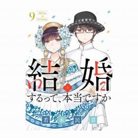 日文漫画結婚するって、本当ですか真的要结婚吗9初刷 若木民喜著