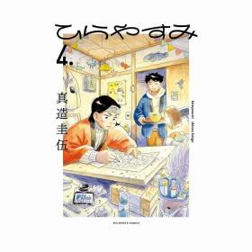 进口日文漫画ひらやすみ平屋小品4小学馆初版现货可拍 真造圭吾著