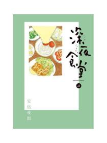日文版漫画深夜食堂第25卷小学馆发售国内现货可拍 安倍夜郎著作